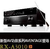 新たなAVアンプシリーズ。アベンタージュ登場 RX-A3010