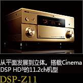 平面から立体へ。シネマDSP HD3を搭載した史上空前の11.2chモデル DSP-Z11