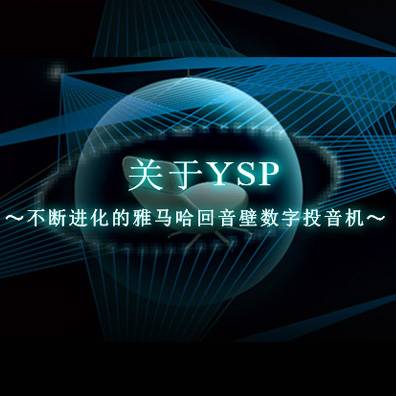不断进化的明升mansion回音壁数字投音机