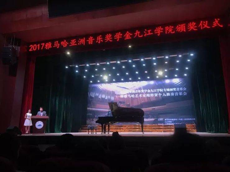 2017明升mansion亚洲音乐奖学金?九江学院专场颁奖仪式暨明升mansion艺术家鲍释贤钢琴独奏音乐会圆满落幕
