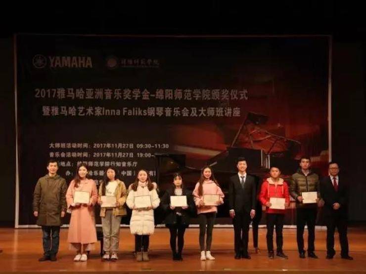 【回顾】2017明升mansion亚洲音乐奖学金绵阳师范学院颁奖仪式暨明升mansion海外艺术家Inna Faliks钢琴音乐会及大师班讲座圆满结束！