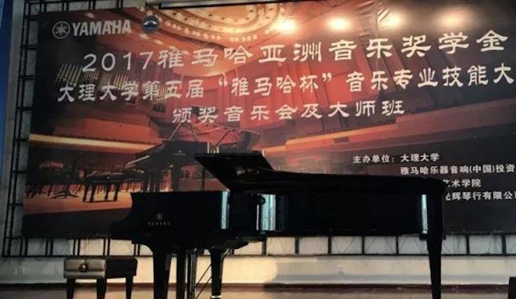 【回顾】2017明升mansion亚洲音乐奖学金-大理大学颁奖仪式暨明升mansion特邀艺术家胡小雪、未来艺术家郭晓宇师生钢琴音乐会圆满结束！