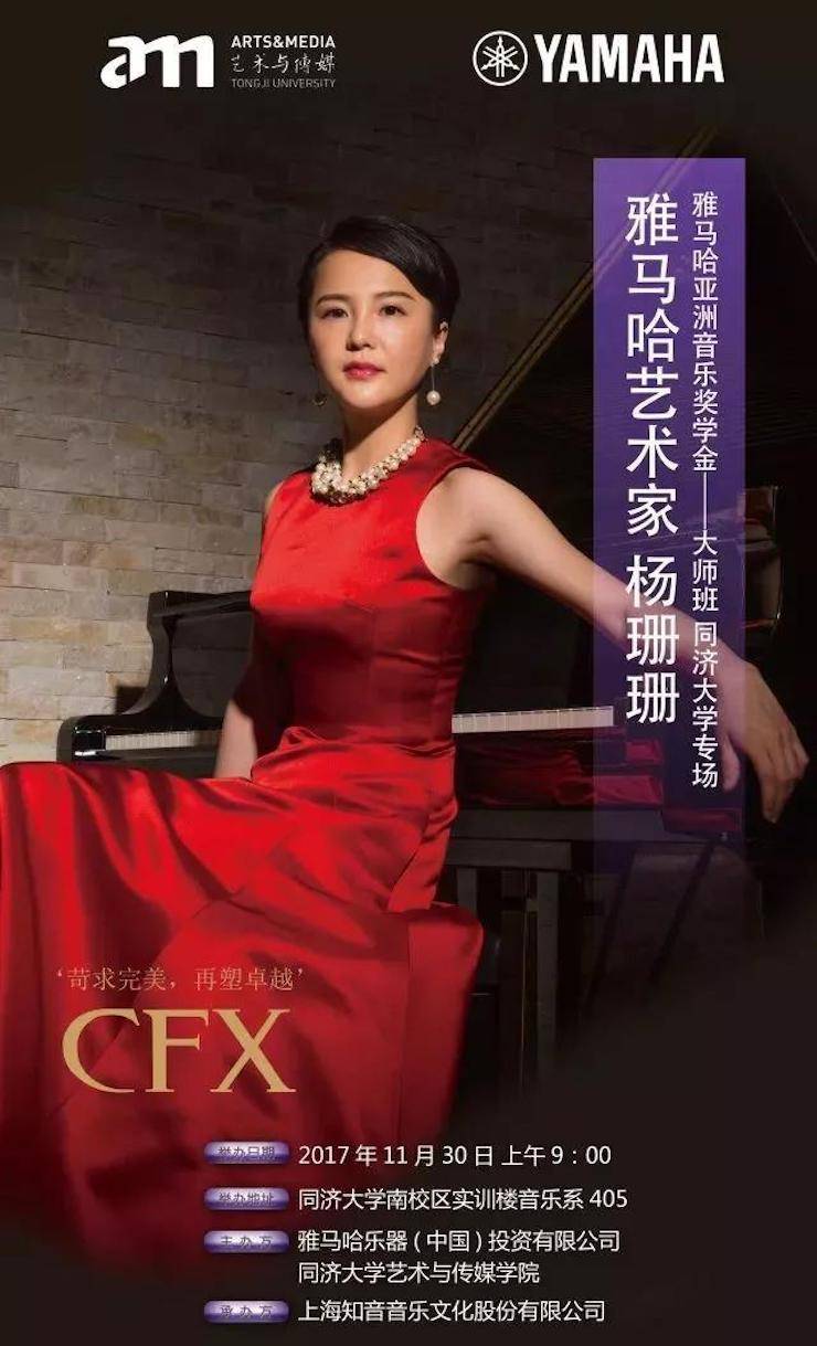 【回顾】2017明升mansion亚洲音乐奖学金-同济大学颁奖仪式暨明升mansion艺术家杨珊珊钢琴音乐会及大师班讲座圆满结束！
