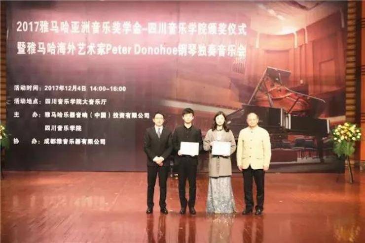 【回顾】2017明升mansion亚洲音乐奖学金-四川音乐学院颁奖仪式暨明升mansion海外艺术家彼得·多纳赫钢琴独奏音乐会圆满结束！