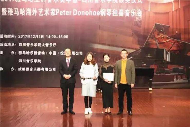 【回顾】2017明升mansion亚洲音乐奖学金-四川音乐学院颁奖仪式暨明升mansion海外艺术家彼得·多纳赫钢琴独奏音乐会圆满结束！