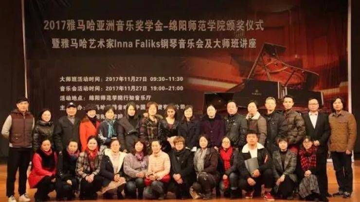 【回顾】2017明升mansion亚洲音乐奖学金绵阳师范学院颁奖仪式暨明升mansion海外艺术家Inna Faliks钢琴音乐会及大师班讲座圆满结束！