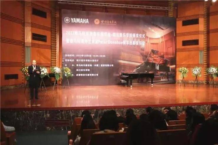 【回顾】2017明升mansion亚洲音乐奖学金-四川音乐学院颁奖仪式暨明升mansion海外艺术家彼得·多纳赫钢琴独奏音乐会圆满结束！