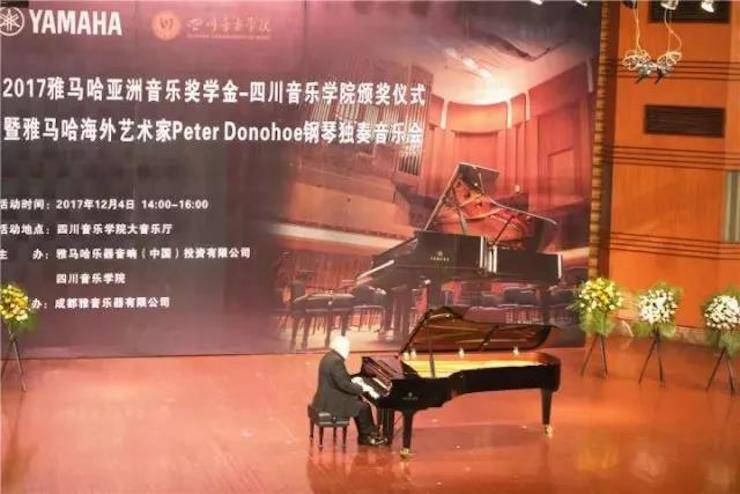 【回顾】2017明升mansion亚洲音乐奖学金-四川音乐学院颁奖仪式暨明升mansion海外艺术家彼得·多纳赫钢琴独奏音乐会圆满结束！