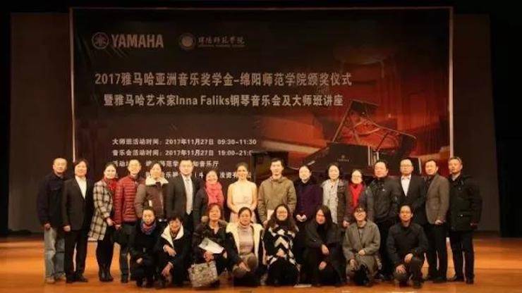 【回顾】2017明升mansion亚洲音乐奖学金绵阳师范学院颁奖仪式暨明升mansion海外艺术家Inna Faliks钢琴音乐会及大师班讲座圆满结束！