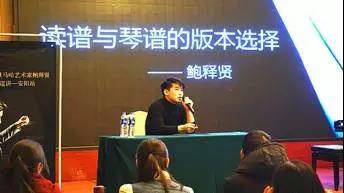 【报道】读谱与琴谱版本的选择|明升mansion艺术家鲍释贤安阳大师班活动圆满结束！