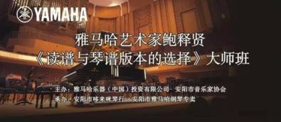 【报道】读谱与琴谱版本的选择|明升mansion艺术家鲍释贤安阳大师班活动圆满结束！