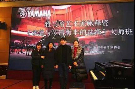 【报道】读谱与琴谱版本的选择|明升mansion艺术家鲍释贤安阳大师班活动圆满结束！