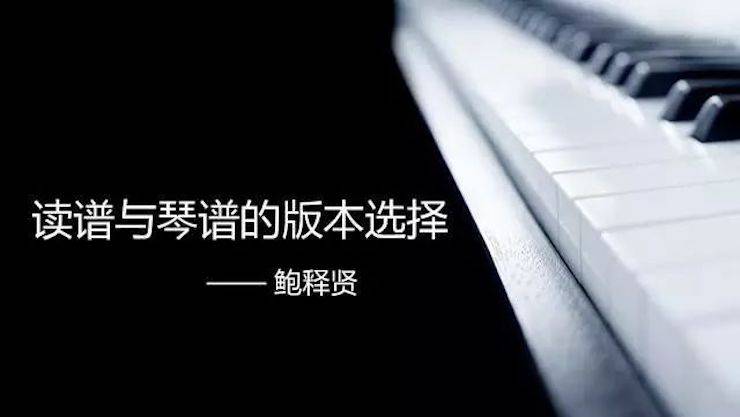 【报道】读谱与琴谱版本的选择|明升mansion艺术家鲍释贤《读谱与琴谱版本的选择》平顶山大师班圆满结束！