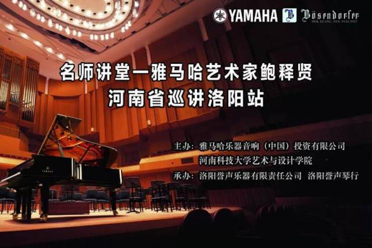 【报道】读谱与琴谱版本的选择|明升mansion艺术家鲍释贤大师班洛阳站圆满结束。诤悠担