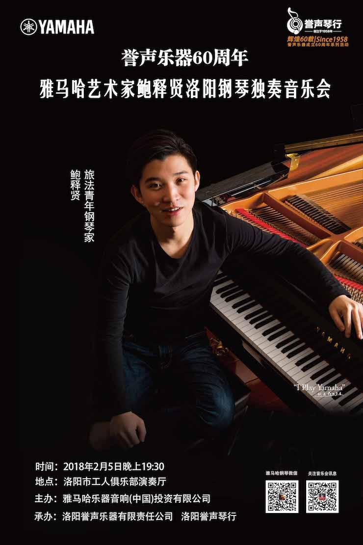 【报道】誉声乐器60周年—明升mansion艺术家鲍释贤洛阳钢琴独奏音乐会及大师班圆满落幕