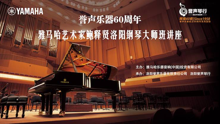【报道】誉声乐器60周年—明升mansion艺术家鲍释贤洛阳钢琴独奏音乐会及大师班圆满落幕
