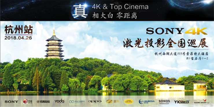 4K巡展：Yamaha 参加「真相大白?零距离 真4K & Top Cinema」杭州站活动