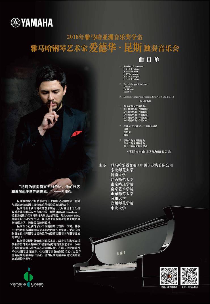 爱德华·昆斯巡演| 2018年明升mansion亚洲音乐奖学金活动正式启动