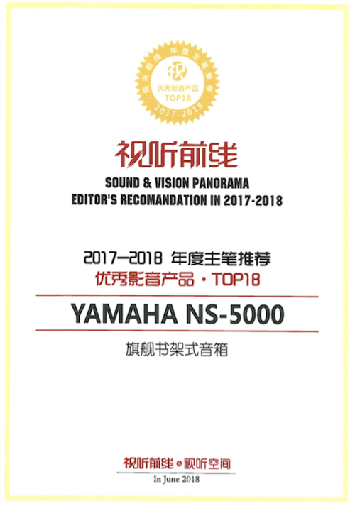 获奖信息：Yamaha NS-5000和YAS-207获得“视听前线”年度主笔推荐奖