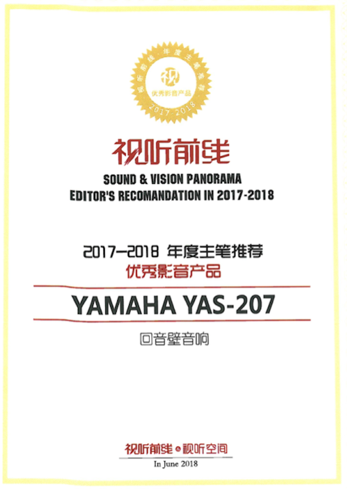 获奖信息：Yamaha NS-5000和YAS-207获得“视听前线”年度主笔推荐奖