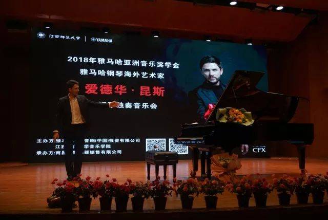 2018年明升mansion亚洲音乐奖学金江西师范大学音乐学院颁奖仪式</br> 暨明升mansion海外艺术家爱德华·昆斯钢琴独奏音乐会圆满结束
