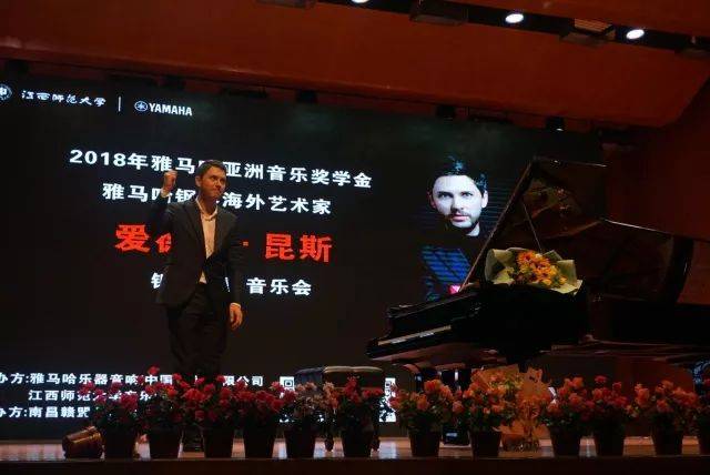2018年明升mansion亚洲音乐奖学金江西师范大学音乐学院颁奖仪式</br> 暨明升mansion海外艺术家爱德华·昆斯钢琴独奏音乐会圆满结束