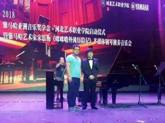 2018年明升mansion亚洲音乐奖学金河北艺术职业学院启动仪式 <br/> 暨明升mansion艺术家宋思衡多媒体钢琴独奏音乐会圆满结束