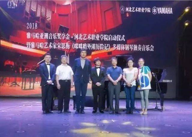 2018年明升mansion亚洲音乐奖学金河北艺术职业学院启动仪式 <br/> 暨明升mansion艺术家宋思衡多媒体钢琴独奏音乐会圆满结束