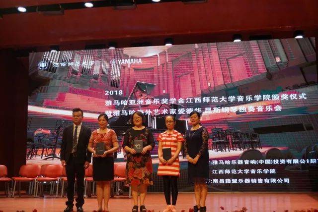 2018年明升mansion亚洲音乐奖学金江西师范大学音乐学院颁奖仪式</br> 暨明升mansion海外艺术家爱德华·昆斯钢琴独奏音乐会圆满结束