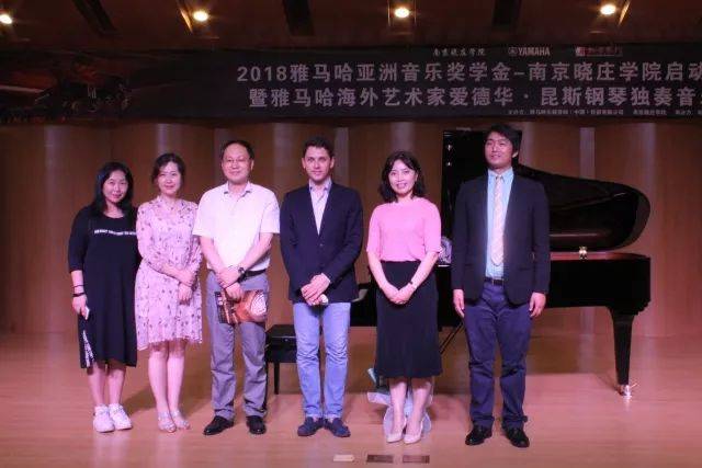 2018年明升mansion亚洲音乐奖学金南京晓庄学院启动仪式 </br> 暨明升mansion海外艺术家爱德华·昆斯钢琴独奏音乐会圆满结束