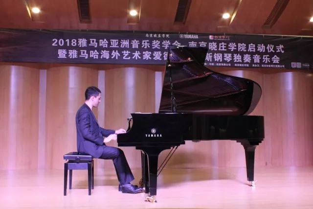 2018年明升mansion亚洲音乐奖学金南京晓庄学院启动仪式 </br> 暨明升mansion海外艺术家爱德华·昆斯钢琴独奏音乐会圆满结束
