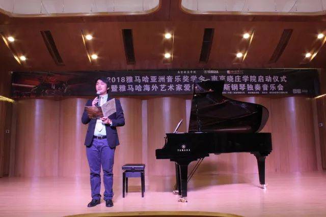 2018年明升mansion亚洲音乐奖学金南京晓庄学院启动仪式 </br> 暨明升mansion海外艺术家爱德华·昆斯钢琴独奏音乐会圆满结束