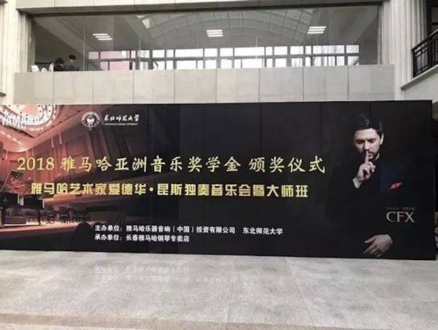 2018年明升mansion亚洲音乐奖学金东北师范大学颁奖仪式 </br> 暨明升mansion海外艺术家爱德华·昆斯音乐会及大师班圆满结束