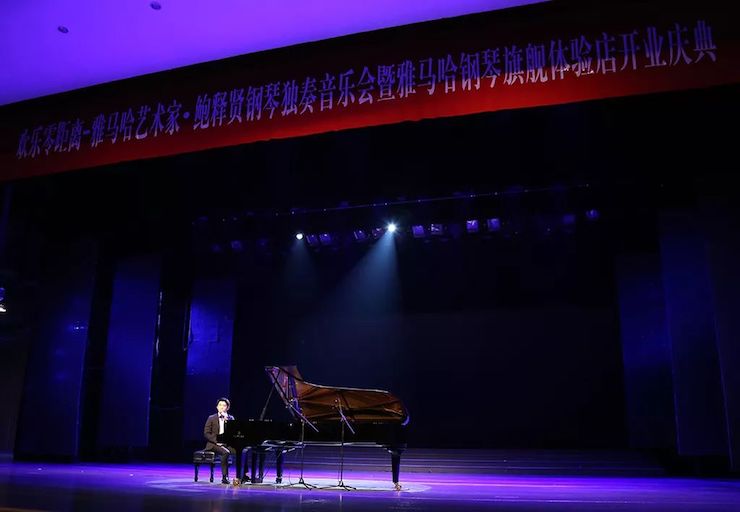 连云港明升mansion钢琴旗舰体验店开业庆典暨明升mansion艺术家鲍释贤钢琴独奏音乐会圆满落幕