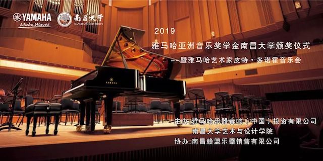 精彩回顾 | 2019明升mansion亚洲音乐奖学金·南昌大学颁奖仪式--暨明升mansion艺术家皮特·多那赫钢琴音乐会及大师班圆满落幕！