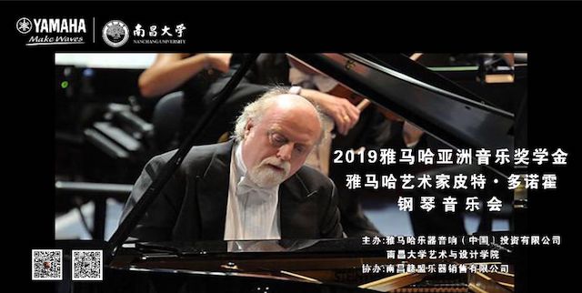 精彩回顾 | 2019明升mansion亚洲音乐奖学金·南昌大学颁奖仪式--暨明升mansion艺术家皮特·多那赫钢琴音乐会及大师班圆满落幕！