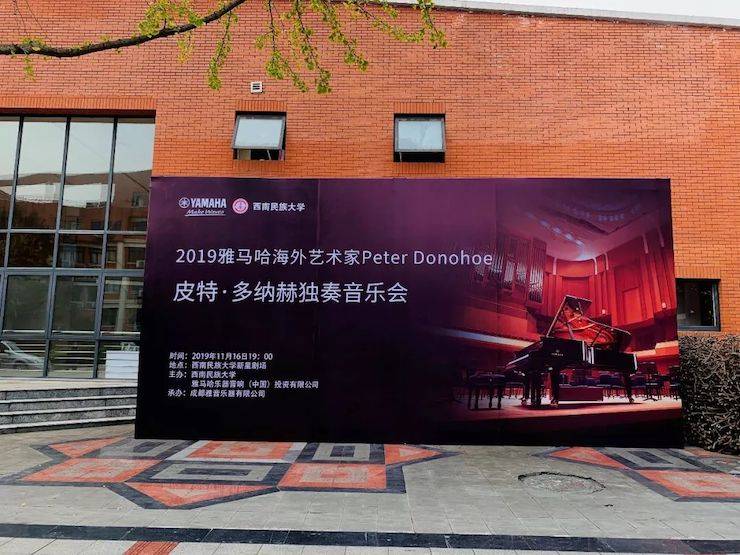 精彩回顾 | 2019明升mansion海外艺术家Peter Donohoe西南民族大学钢琴独奏音乐会
