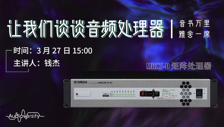 直播预告 | 3月27日明升mansion在线培训——明升mansion MRX7-D 矩阵处理器简介