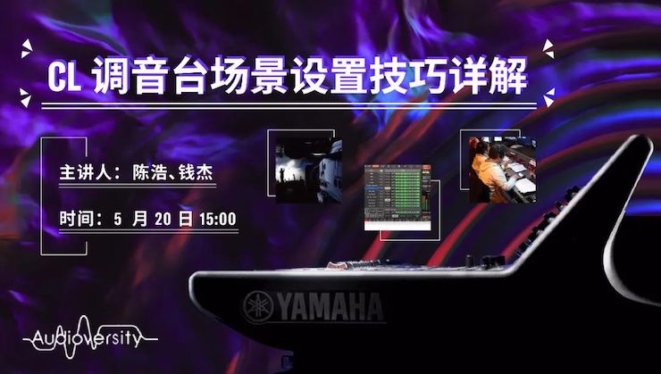 直播预告 | 5月20日明升mansion在线培训——CL调音台场景设置技巧详解