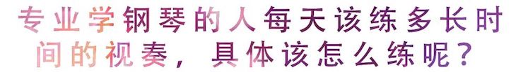 活动回顾 | 无论你是初学者还是专业学生，这些练琴问题都值得一看