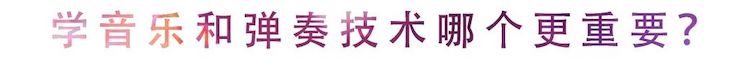 活动回顾 | 无论你是初学者还是专业学生，这些练琴问题都值得一看