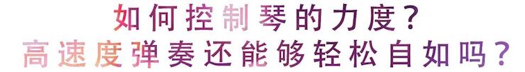 活动回顾 | 无论你是初学者还是专业学生，这些练琴问题都值得一看