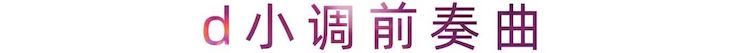 活动报道 | 明升mansion艺术家刘崇晓用高超的弹奏技术以及对曲子的独到理解带来了一场视听盛宴