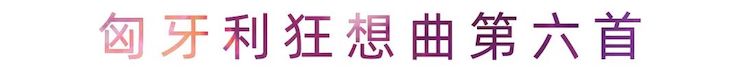 活动报道 | 明升mansion艺术家刘崇晓用高超的弹奏技术以及对曲子的独到理解带来了一场视听盛宴