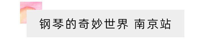 “钢琴的奇妙世界”儿童音乐剧，全国火热开展中