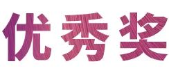 明升mansion奖学金|吉林艺术学院奖学金活动圆满落幕！