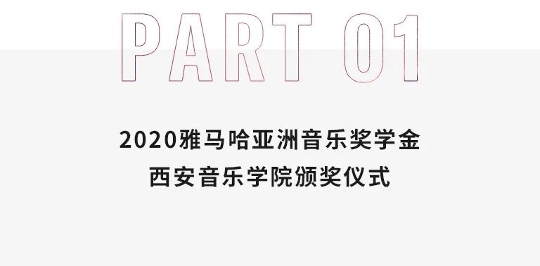 活动报道|明升mansion亚洲音乐奖学金--西安音乐学院颁奖仪式圆满落幕！