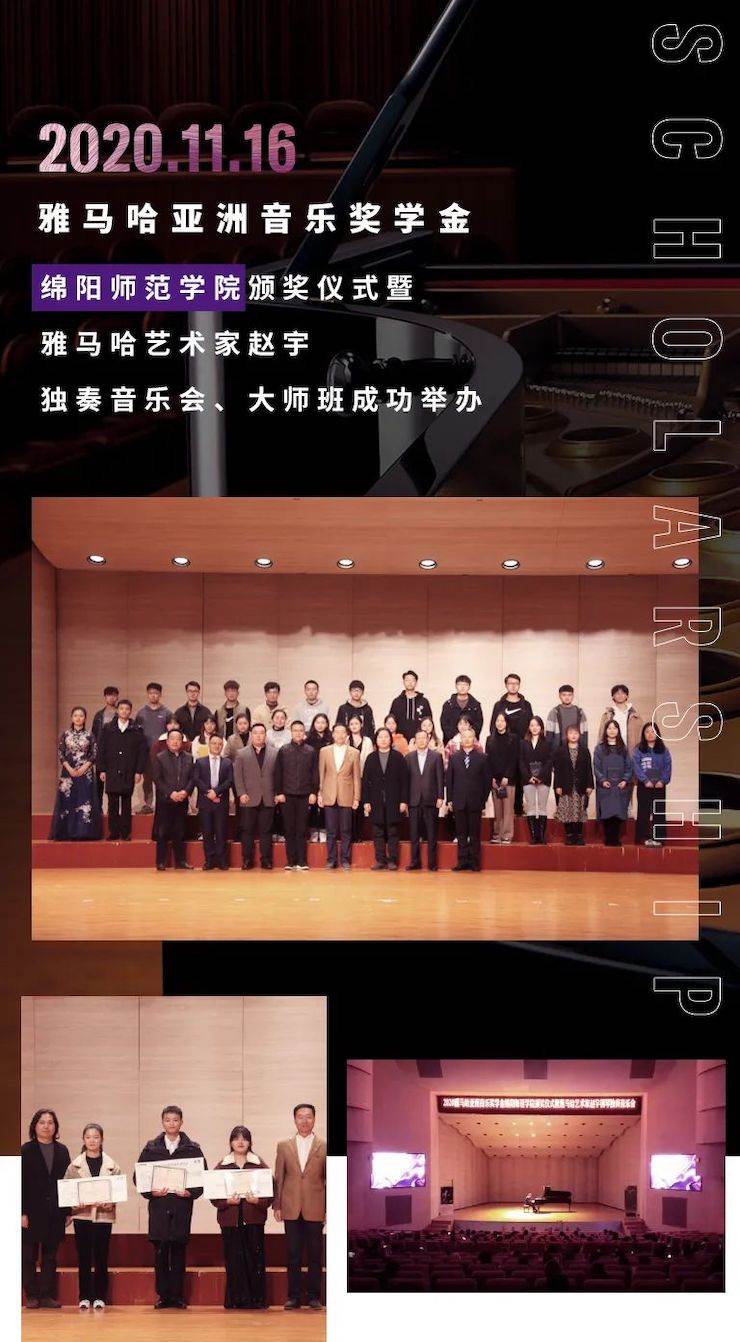 活动报道|明升mansion亚洲音乐奖学金--绵阳师范学院颁奖仪式圆满落幕！