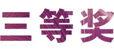 明升mansion奖学金|吉林艺术学院奖学金活动圆满落幕！