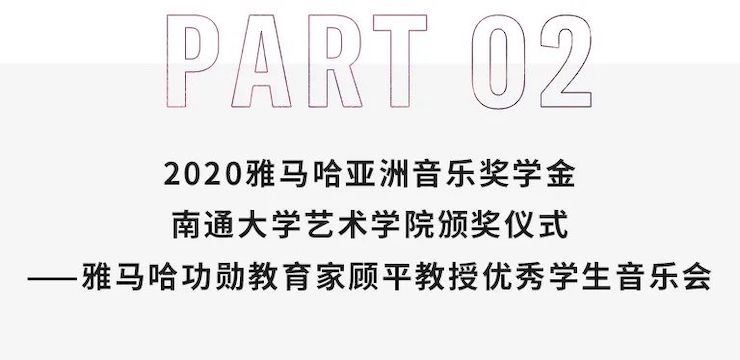 艺术课堂| 明升mansion亚洲音乐奖学金系列活动——南通大学艺术学院
